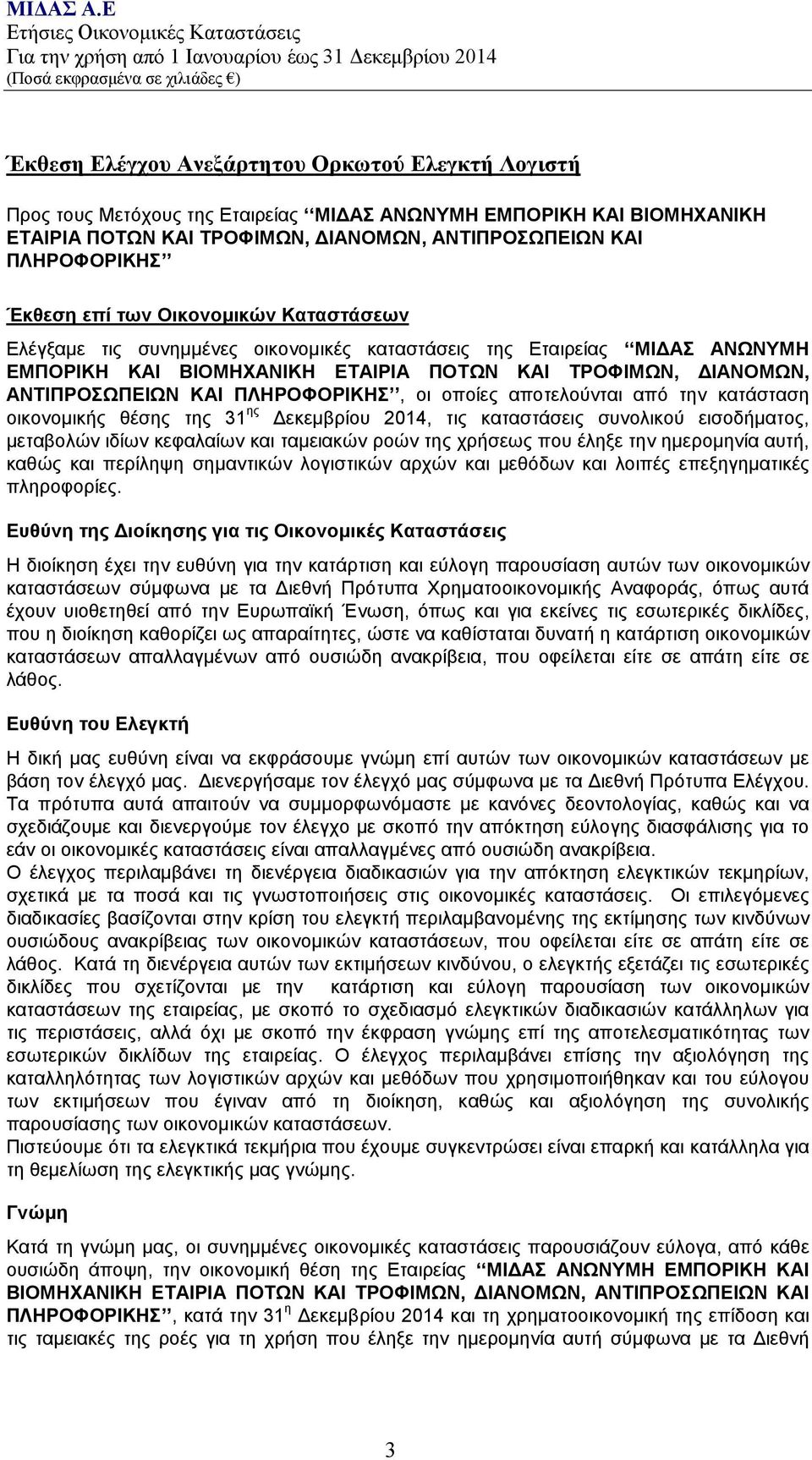 ΠΛΗΡΟΦΟΡΙΚΗΣ, οι οποίες αποτελούνται από την κατάσταση οικονομικής θέσης της 31 ης Δεκεμβρίου 2014, τις καταστάσεις συνολικού εισοδήματος, μεταβολών ιδίων κεφαλαίων και ταμειακών ροών της χρήσεως που