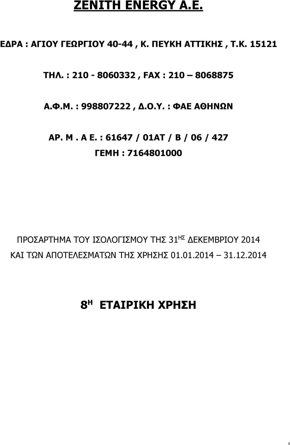 : 61647 / 01ΑΤ / Β / 06 / 427 ΓΕΜΗ : 7164801000 ΠΡΟΣΑΡΤΗΜΑ ΤΟΥ ΙΣΟΛΟΓΙΣΜΟΥ ΤΗΣ 31 ΗΣ