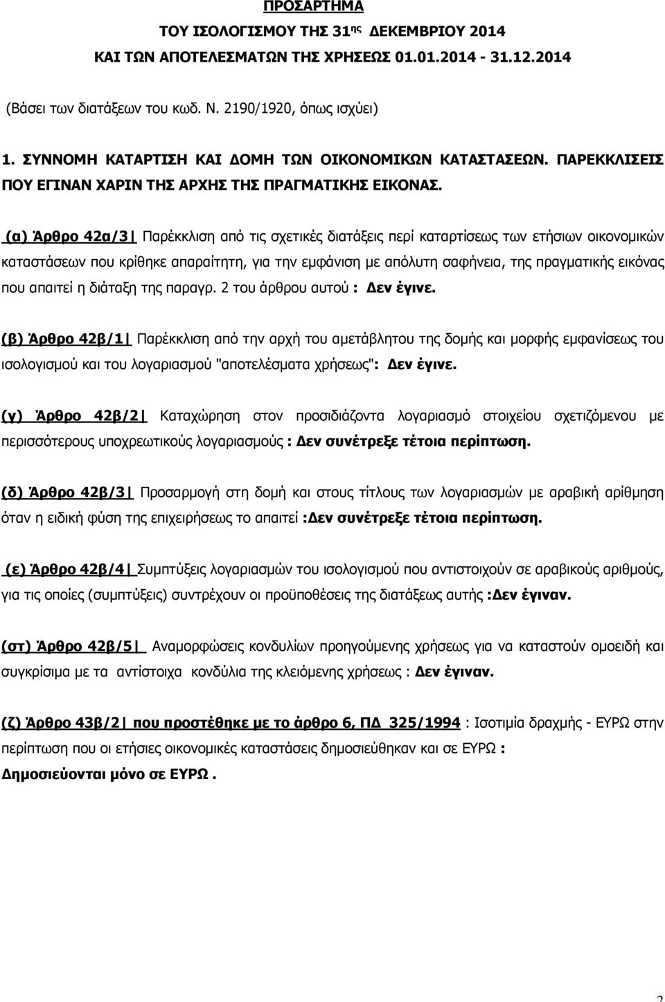 (α) Άρθρο 42α/3 Παρέκκλιση από τις σχετικές διατάξεις περί καταρτίσεως των ετήσιων οικονομικών καταστάσεων που κρίθηκε απαραίτητη, για την εμφάνιση με απόλυτη σαφήνεια, της πραγματικής εικόνας που