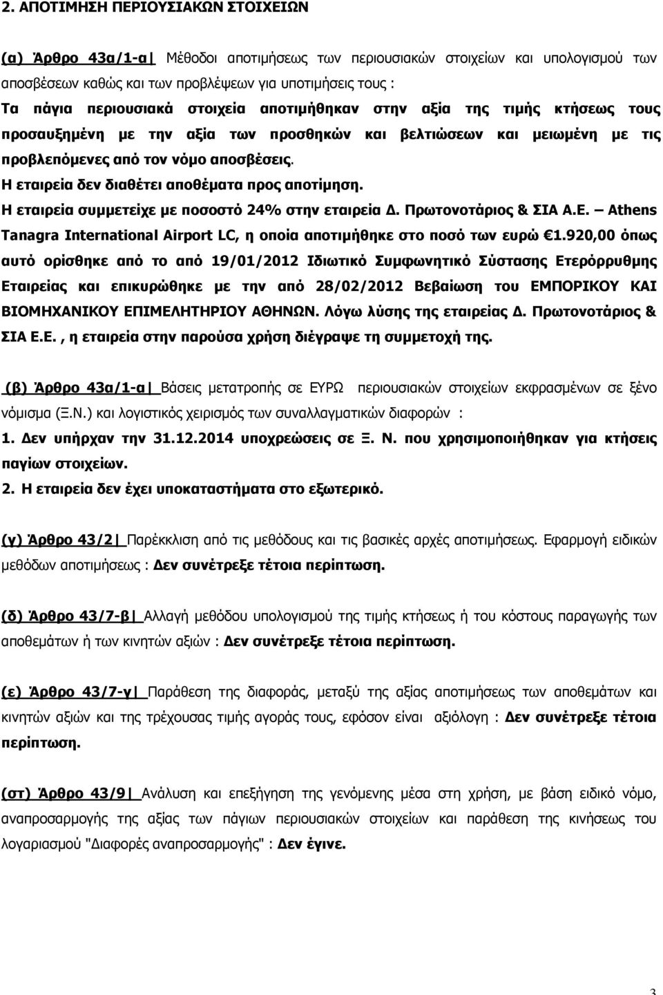 Η εταιρεία δεν διαθέτει αποθέματα προς αποτίμηση. Η εταιρεία συμμετείχε με ποσοστό 24% στην εταιρεία Δ. Πρωτονοτάριος & ΣΙΑ Α.Ε.