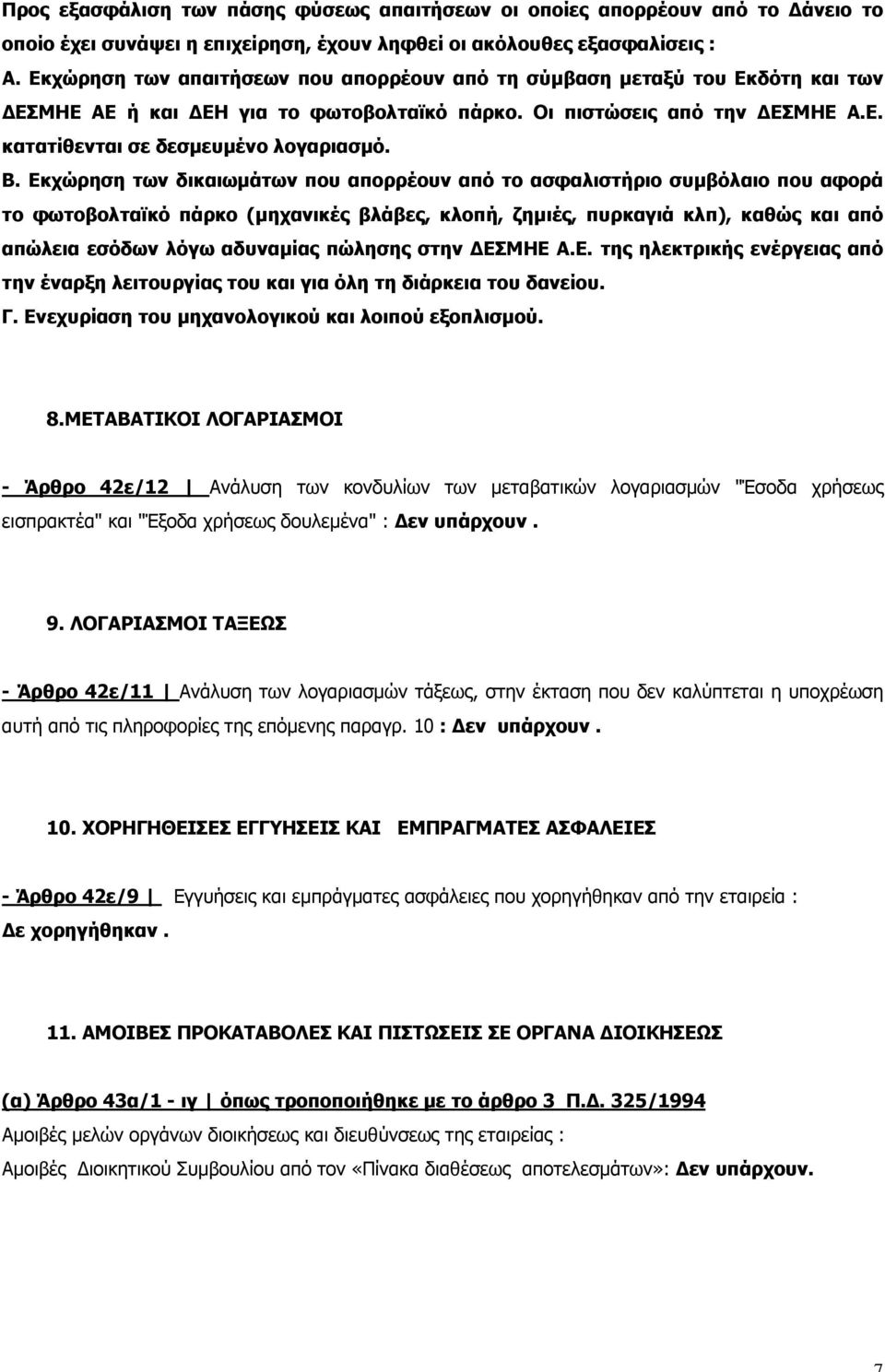 Εκχώρηση των δικαιωμάτων που απορρέουν από το ασφαλιστήριο συμβόλαιο που αφορά το φωτοβολταϊκό πάρκο (μηχανικές βλάβες, κλοπή, ζημιές, πυρκαγιά κλπ), καθώς και από απώλεια εσόδων λόγω αδυναμίας