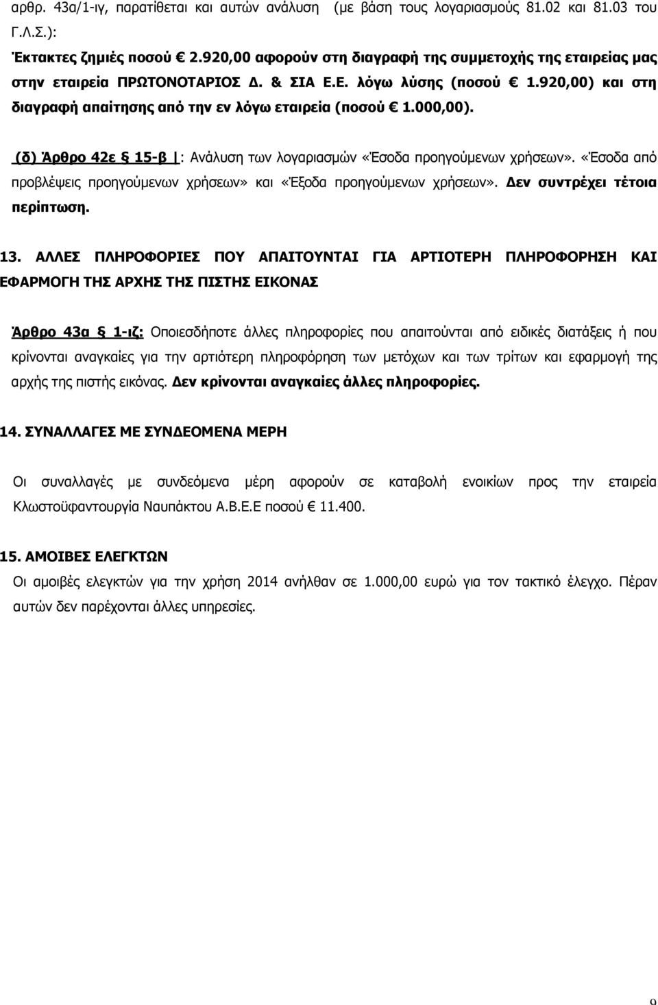 (δ) Άρθρο 42ε 15-β : Ανάλυση των λογαριασμών «Έσοδα προηγούμενων χρήσεων». «Έσοδα από προβλέψεις προηγούμενων χρήσεων» και «Έξοδα προηγούμενων χρήσεων». Δεν συντρέχει τέτοια περίπτωση. 13.