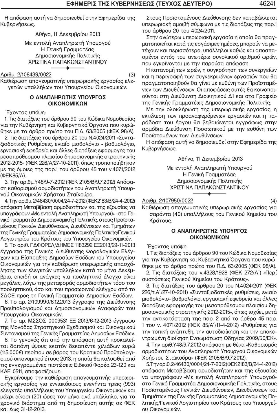 Τις διατάξεις του άρθρου 90 του Κώδικα Νομοθεσίας για την Κυβέρνηση και Κυβερνητικά Όργανα που κυρώ θηκε με το άρθρο πρώτο του Π.Δ. 63/2005 (ΦΕΚ 98/Α). 2. Τις διατάξεις του άρθρου 20 του Ν.