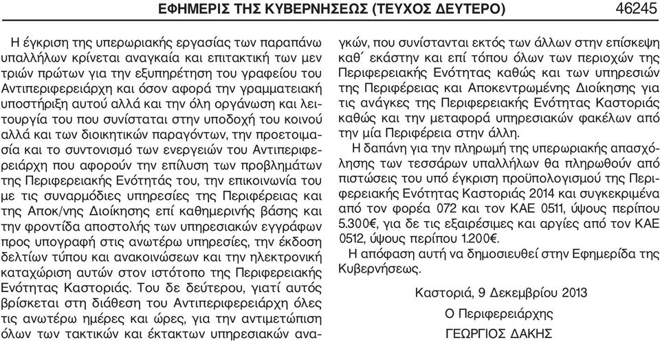 προετοιμα σία και το συντονισμό των ενεργειών του Αντιπεριφε ρειάρχη που αφορούν την επίλυση των προβλημάτων της Περιφερειακής Ενότητάς του, την επικοινωνία του με τις συναρμόδιες υπηρεσίες της