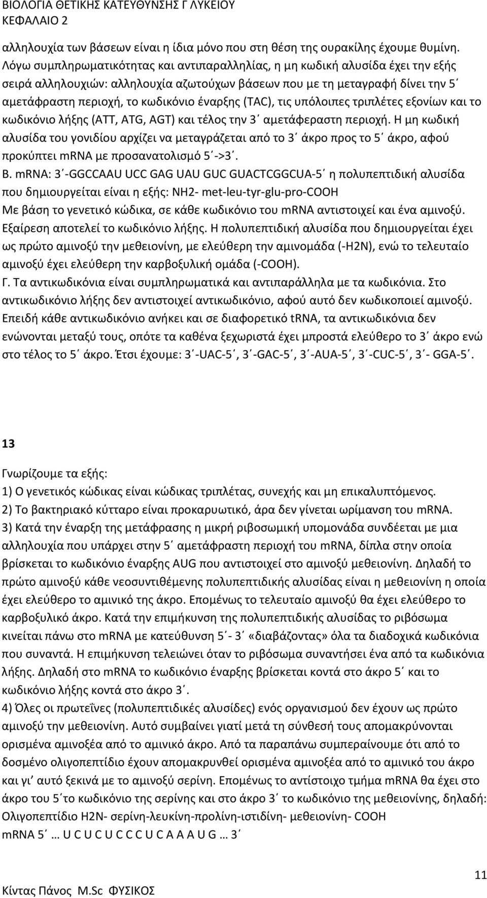 έναρξης (ΤΑC), τις υπόλοιπες τριπλέτες εξονίων και το κωδικόνιο λήξης (ΑΤΤ, ATG, AGT) και τέλος την 3 αμετάφεραστη περιοχή.
