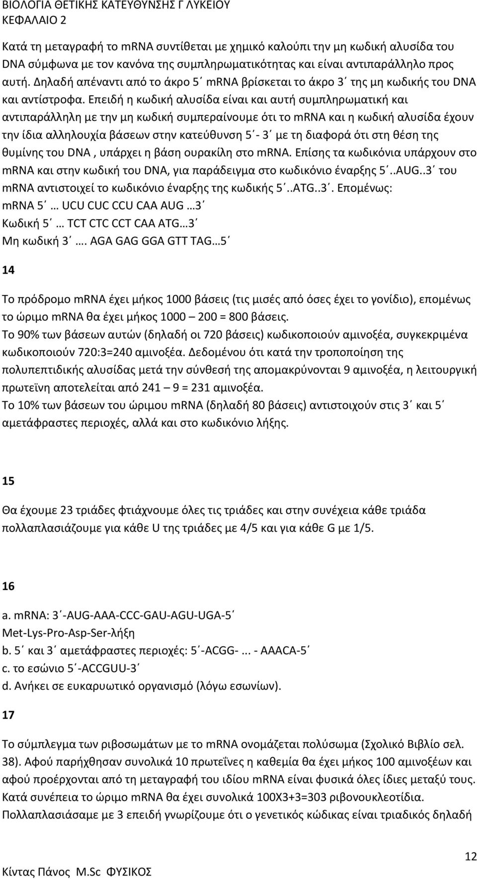 Επειδή η κωδική αλυσίδα είναι και αυτή συμπληρωματική και αντιπαράλληλη με την μη κωδική συμπεραίνουμε ότι το mrna και η κωδική αλυσίδα έχουν την ίδια αλληλουχία βάσεων στην κατεύθυνση 5 3 με τη