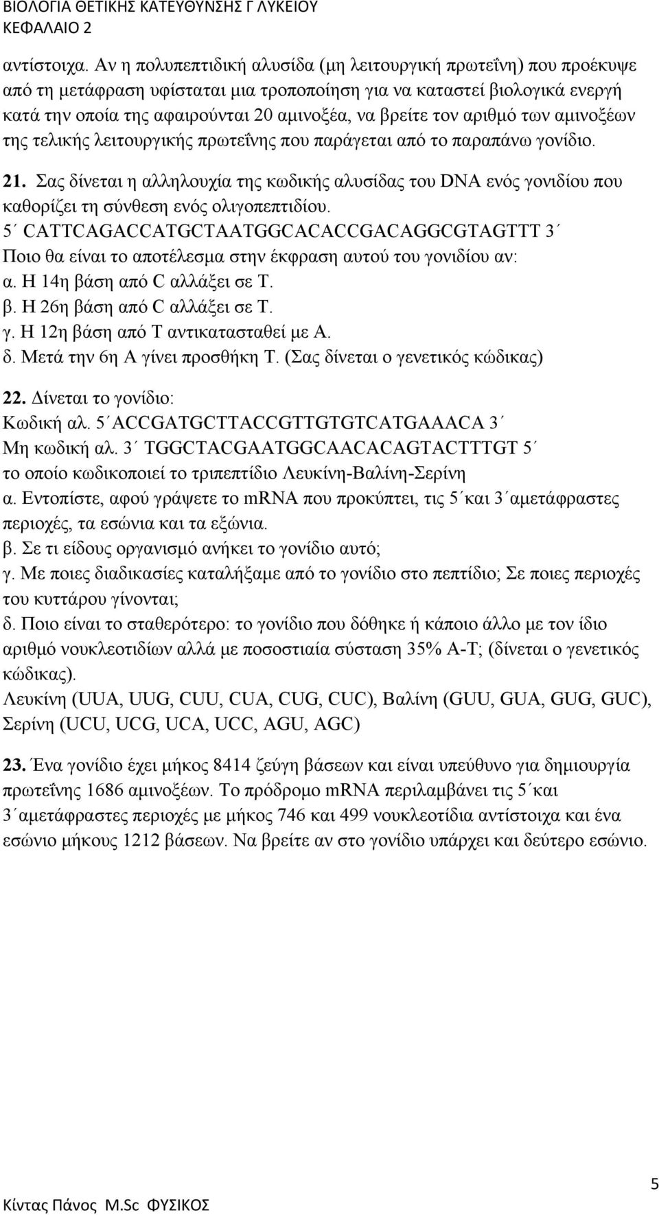 αριθμό των αμινοξέων της τελικής λειτουργικής πρωτεΐνης που παράγεται από το παραπάνω γονίδιο. 21.