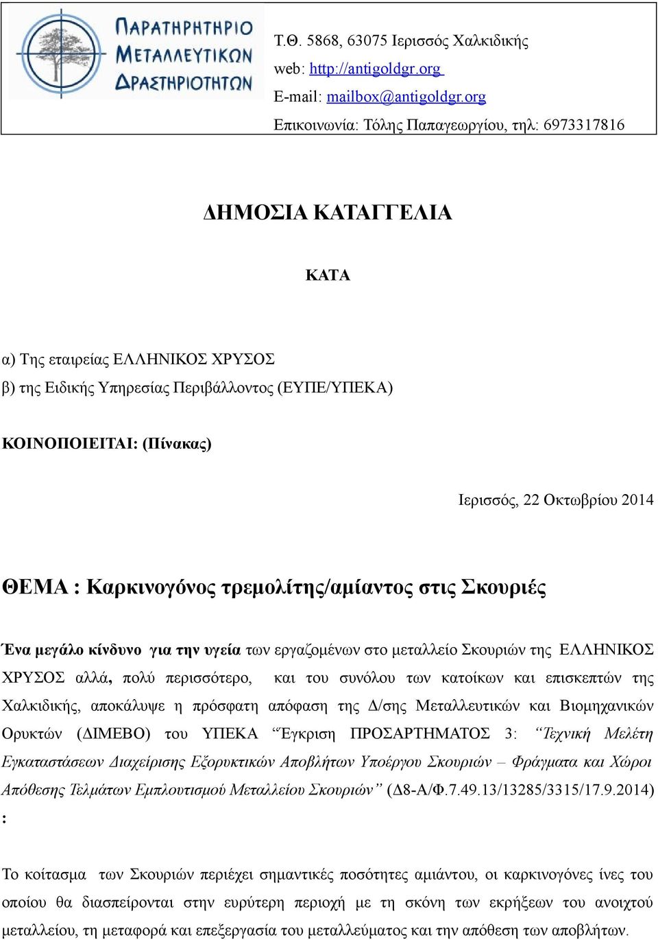 22 Οκτωβρίου 2014 ΘΕΜΑ : Καρκινογόνος τρεμολίτης/αμίαντος στις Σκουριές Ένα μεγάλο κίνδυνο για την υγεία των εργαζομένων στο μεταλλείο Σκουριών της ΕΛΛΗΝΙΚΟΣ ΧΡΥΣΟΣ αλλά, πολύ περισσότερο, και του