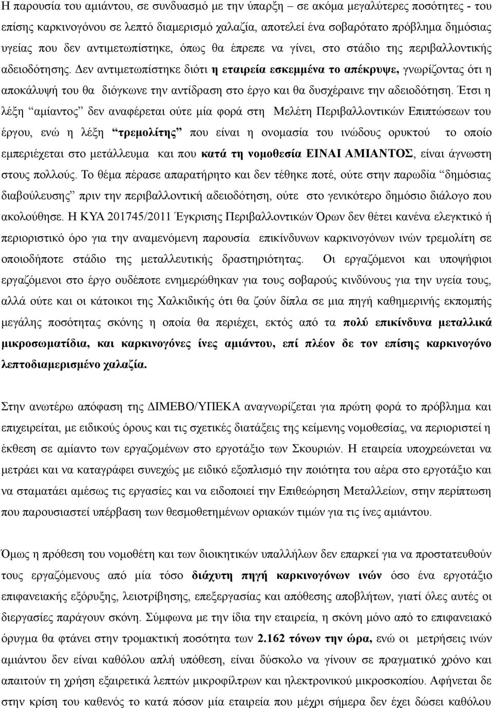 Δεν αντιμετωπίστηκε διότι η εταιρεία εσκεμμένα το απέκρυψε, γνωρίζοντας ότι η αποκάλυψή του θα διόγκωνε την αντίδραση στο έργο και θα δυσχέραινε την αδειοδότηση.