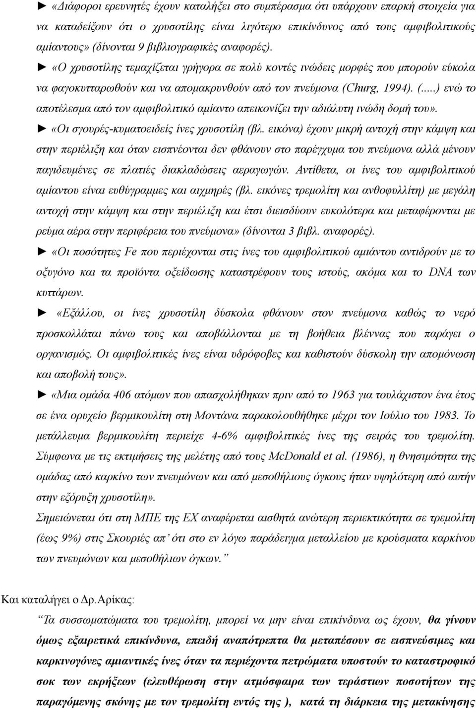 hurg, 1994). (...) ενώ το αποτέλεσμα από τον αμφιβολιτικό αμίαντο απεικονίζει την αδιάλυτη ινώδη δομή του». «Οι σγουρές-κυματοειδείς ίνες χρυσοτίλη (βλ.