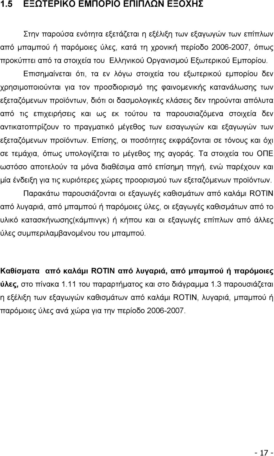 Επισημαίνεται ότι, τα εν λόγω στοιχεία του εξωτερικού εμπορίου δεν χρησιμοποιούνται για τον προσδιορισμό της φαινομενικής κατανάλωσης των εξεταζόμενων προϊόντων, διότι οι δασμολογικές κλάσεις δεν