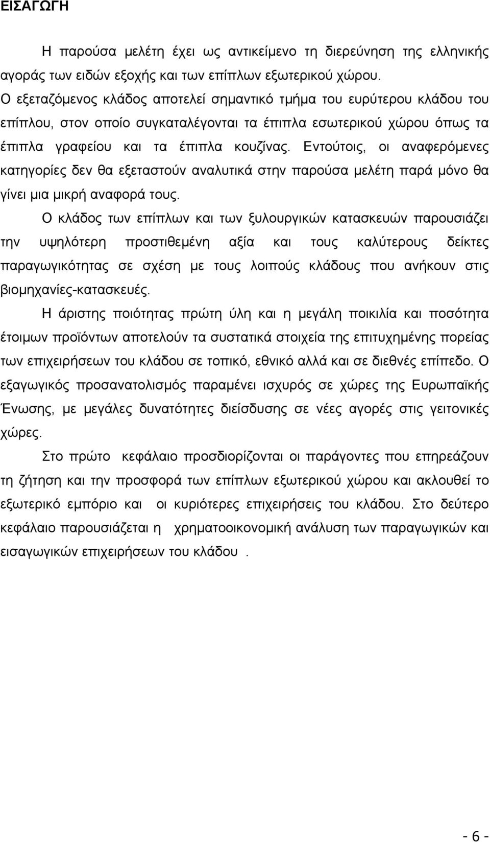 Εντούτοις, οι αναφερόμενες κατηγορίες δεν θα εξεταστούν αναλυτικά στην παρούσα μελέτη παρά μόνο θα γίνει μια μικρή αναφορά τους.