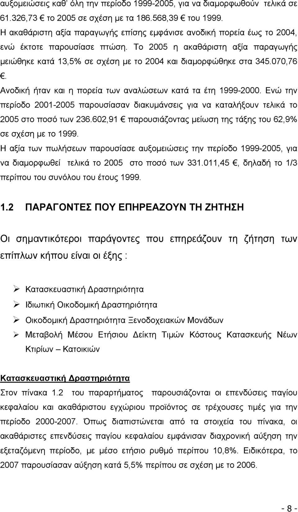 Το 2005 η ακαθάριστη αξία παραγωγής μειώθηκε κατά 13,5% σε σχέση με το 2004 και διαμορφώθηκε στα 345.070,76. Ανοδική ήταν και η πορεία των αναλώσεων κατά τα έτη 1999-2000.