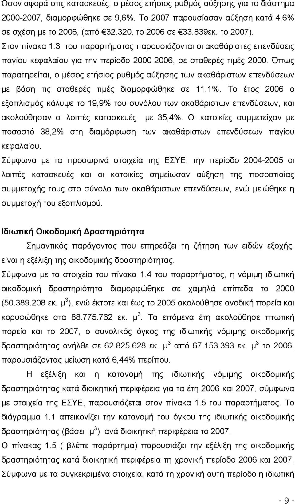 Όπως παρατηρείται, ο μέσος ετήσιος ρυθμός αύξησης των ακαθάριστων επενδύσεων με βάση τις σταθερές τιμές διαμορφώθηκε σε 11,1%.