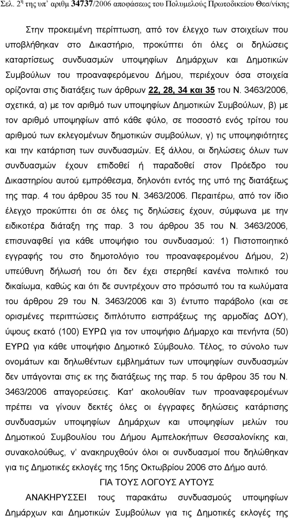 3463/2006, σχετικά, α) με τον αριθμό των υποψηφίων Δημοτικών Συμβούλων, β) με τον αριθμό υποψηφίων από κάθε φύλο, σε ποσοστό ενός τρίτου του αριθμού των εκλεγομένων δημοτικών συμβούλων, γ) τις