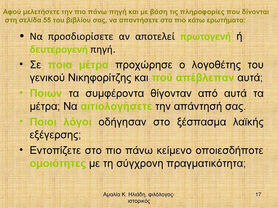 Σε ποια μέτρα προχώρησε ο λογοθέτης του γενικού Νικηφορίτζης και πού απέβλεπαν αυτά; Ποιων τα συμφέροντα θίγονταν από αυτά τα