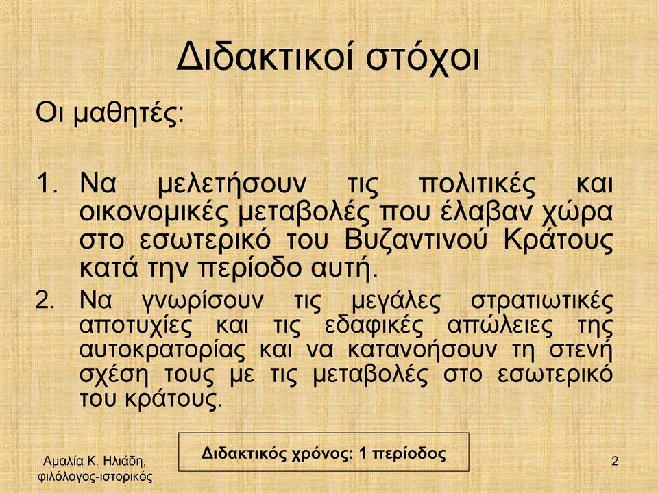 Κράτους κατά την περίοδο αυτή. 2.