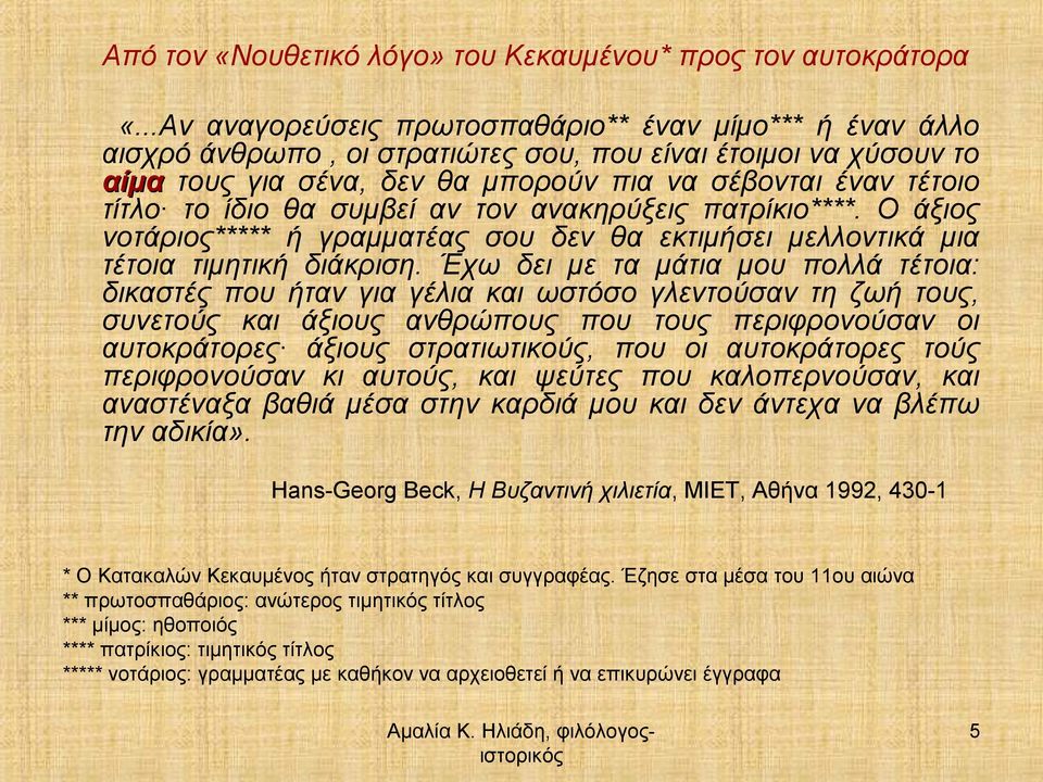 ίδιο θα συμβεί αν τον ανακηρύξεις πατρίκιο****. Ο άξιος νοτάριος***** ή γραμματέας σου δεν θα εκτιμήσει μελλοντικά μια τέτοια τιμητική διάκριση.