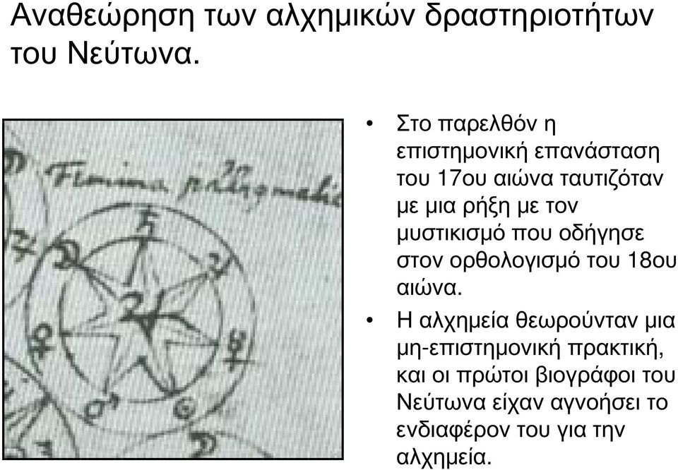 τον μυστικισμό που οδήγησε στον ορθολογισμό του 18ου αιώνα.