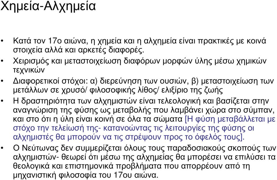 δραστηριότητα των αλχημιστών είναι τελεολογική και βασίζεται στην αναγνώριση της φύσης ως μεταβολής που λαμβάνει χώρα στο σύμπαν, και στο ότι η ύλη είναι κοινή σε όλα τα σώματα [Η φύση μεταβάλλεται