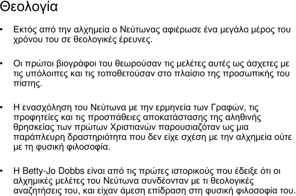 Η ενασχόληση του Νεύτωνα με την ερμηνεία των Γραφών, τις προφητείες και τις προσπάθειες αποκατάστασης της αληθινής θρησκείας των πρώτων Χριστιανών παρουσιαζόταν ως μια