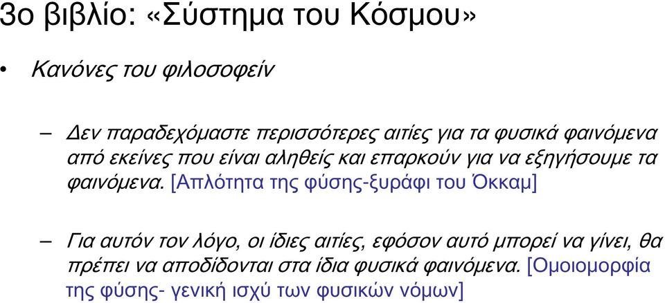 [Απλότητα της φύσης-ξυράφι του Όκκαμ] Για αυτόν τον λόγο, οι ίδιες αιτίες, εφόσον αυτό μπορεί να