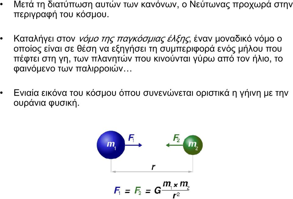 εξηγήσει τη συμπεριφορά ενός μήλου που πέφτει στη γη, των πλανητών που κινούνται γύρω από τον