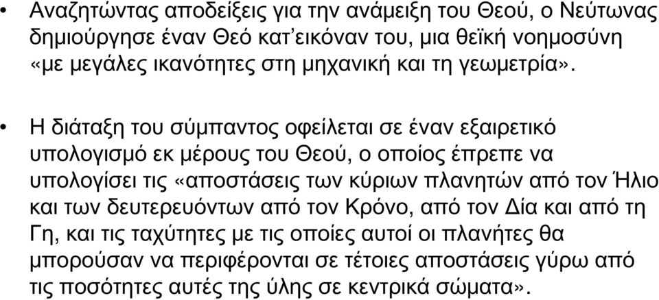 Η διάταξη του σύμπαντος οφείλεται σε έναν εξαιρετικό υπολογισμό εκ μέρους του Θεού, ο οποίος έπρεπε να υπολογίσει τις «αποστάσεις των