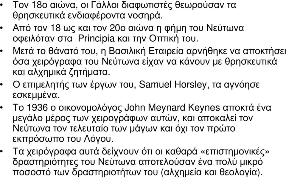 Ο επιμελητής των έργων του, Samuel Horsley, τα αγνόησε εσκεμμένα.