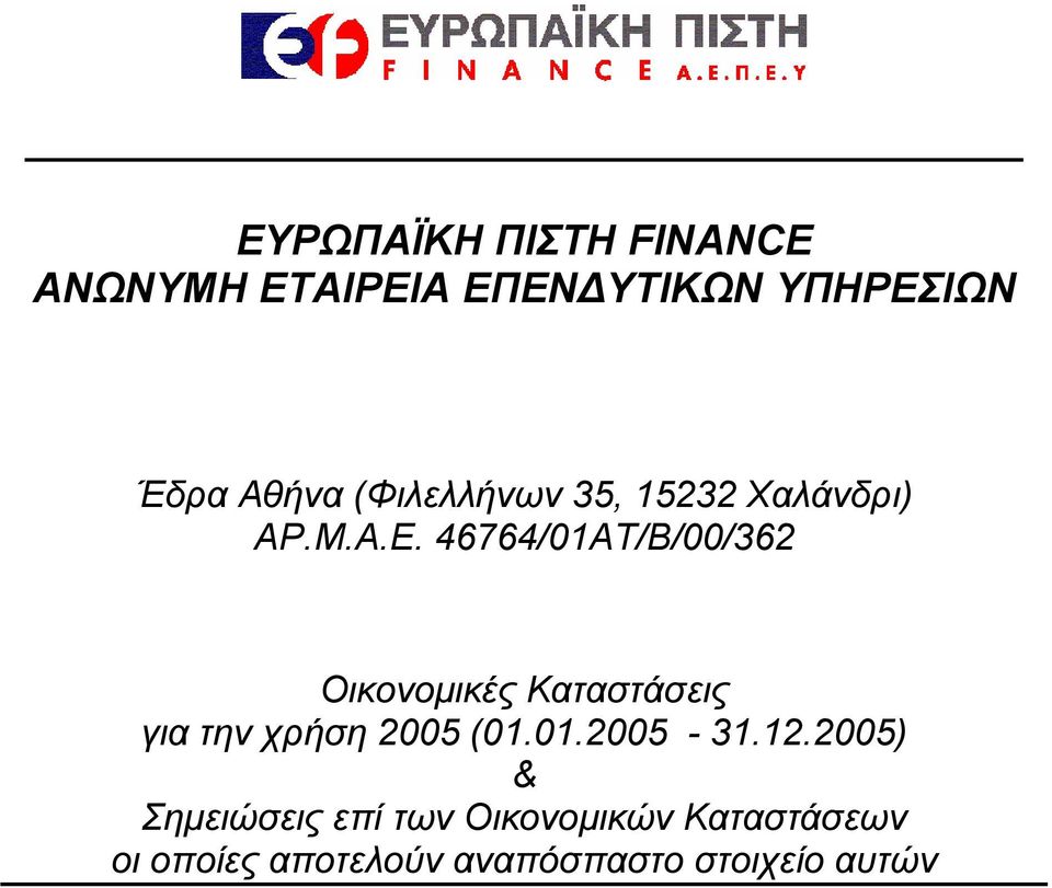 46764/01ΑΤ/Β/00/362 Οικονομικές Καταστάσεις για την χρήση 2005 (01.01.2005-31.