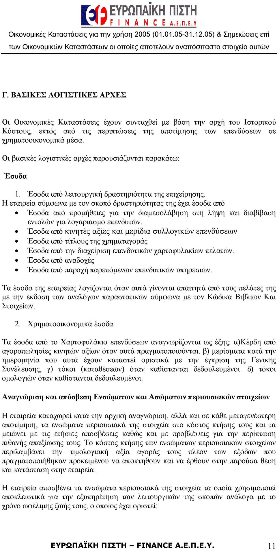 H εταιρεία σύμφωνα με τον σκοπό δραστηριότητας της έχει έσοδα από Έσοδα από προμήθειες για την διαμεσολάβηση στη λήψη και διαβίβαση εντολών για λογαριασμό επενδυτών.