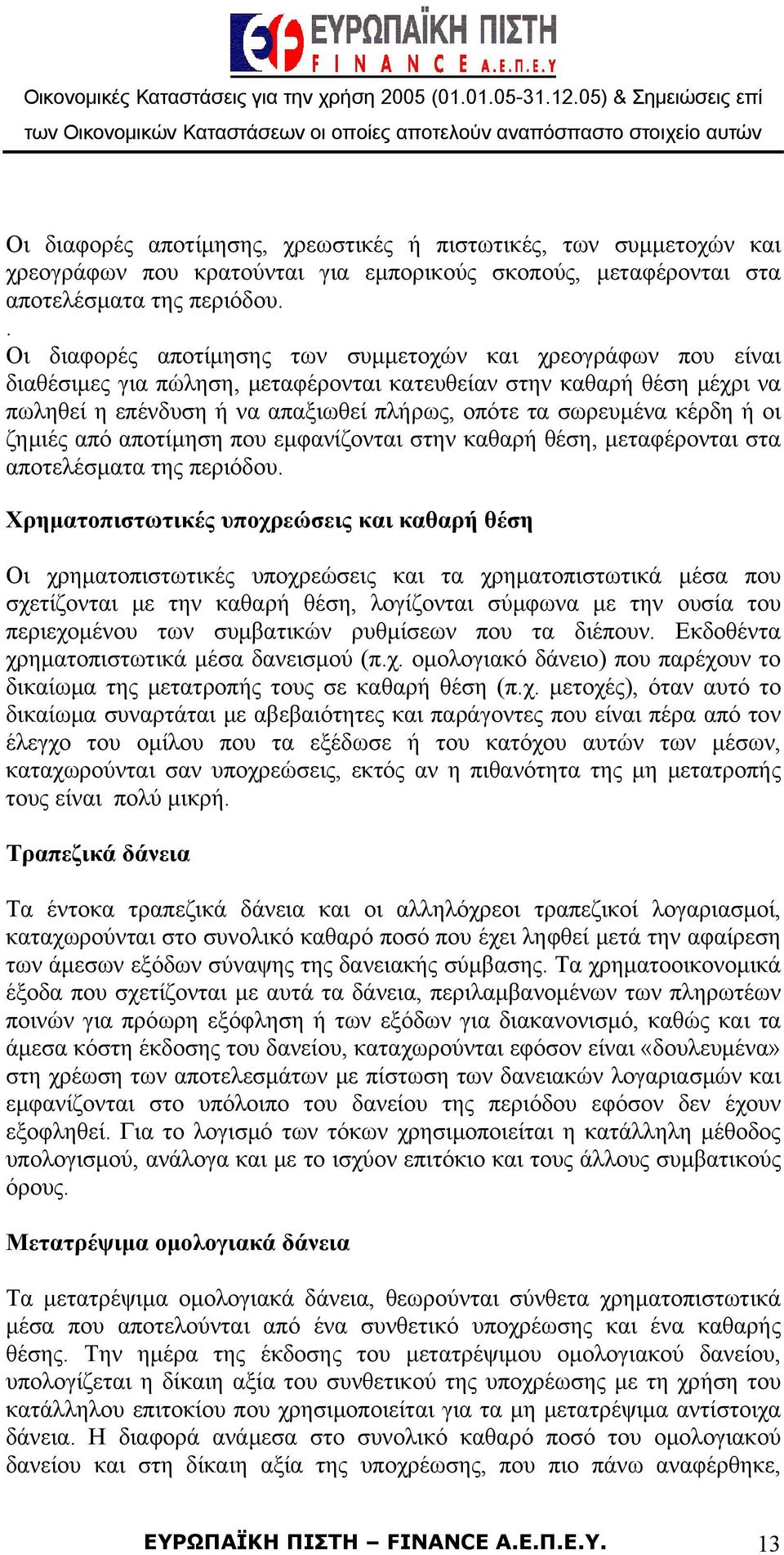 κέρδη ή οι ζημιές από αποτίμηση που εμφανίζονται στην καθαρή θέση, μεταφέρονται στα αποτελέσματα της περιόδου.