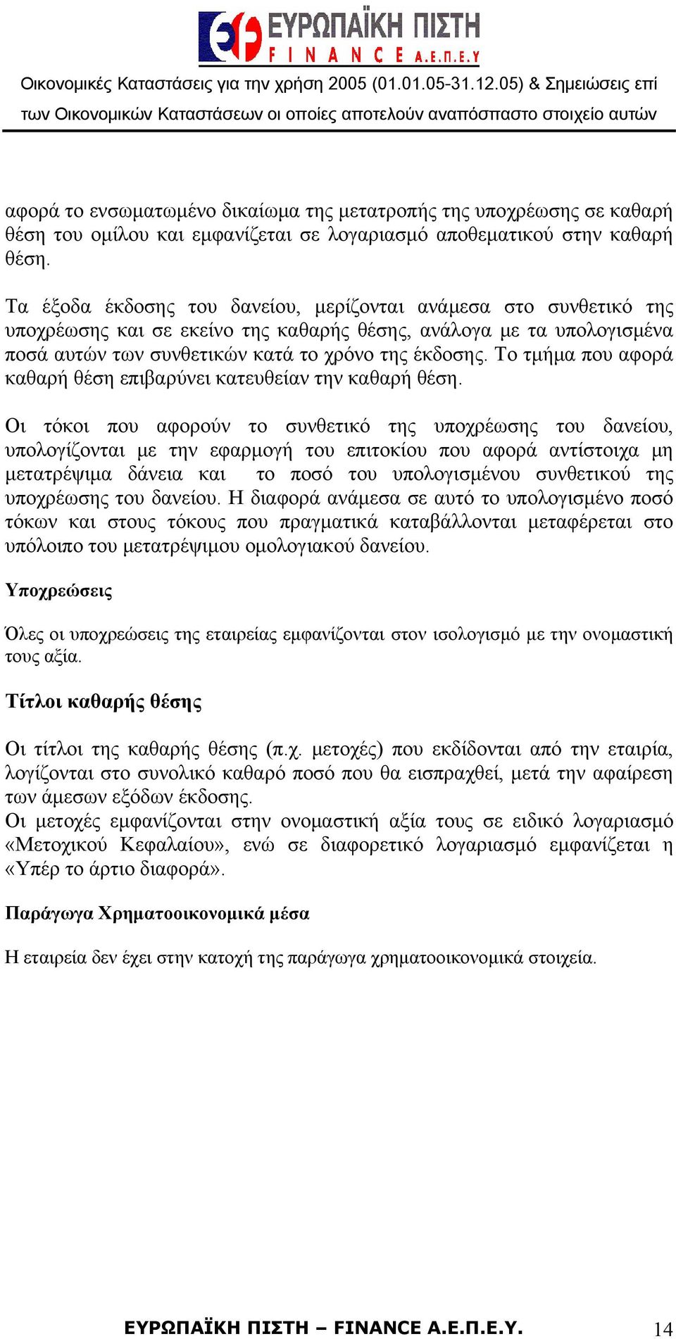 Το τμήμα που αφορά καθαρή θέση επιβαρύνει κατευθείαν την καθαρή θέση.