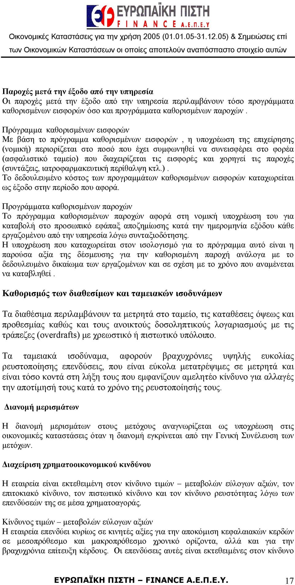 ταμείο) που διαχειρίζεται τις εισφορές και χορηγεί τις παροχές (συντάξεις, ιατροφαρμακευτική περίθαλψη κτλ.). Το δεδουλευμένο κόστος των προγραμμάτων καθορισμένων εισφορών καταχωρείται ως έξοδο στην περίοδο που αφορά.