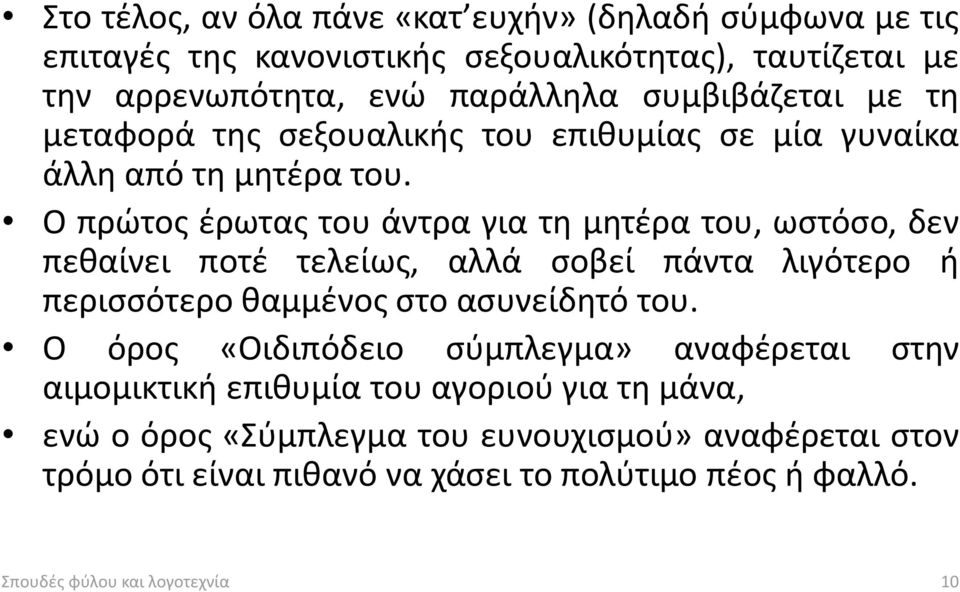 Ο πρώτος έρωτας του άντρα για τη μητέρα του, ωστόσο, δεν πεθαίνει ποτέ τελείως, αλλά σοβεί πάντα λιγότερο ή περισσότερο θαμμένος στο ασυνείδητό του.