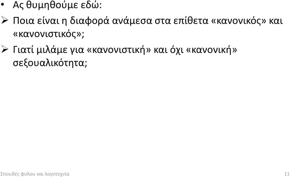 Γιατί μιλάμε για «κανονιστική» και όχι