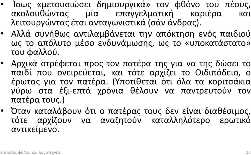 Αρχικά στρέφεται προς τον πατέρα της για να της δώσει το παιδί που ονειρεύεται, και τότε αρχίζει το Οιδιπόδειο, ο έρωτας για τον πατέρα.