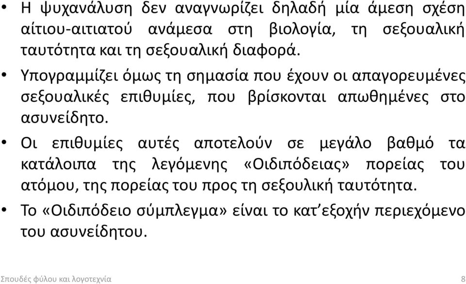 Υπογραμμίζει όμως τη σημασία που έχουν οι απαγορευμένες σεξουαλικές επιθυμίες, που βρίσκονται απωθημένες στο ασυνείδητο.