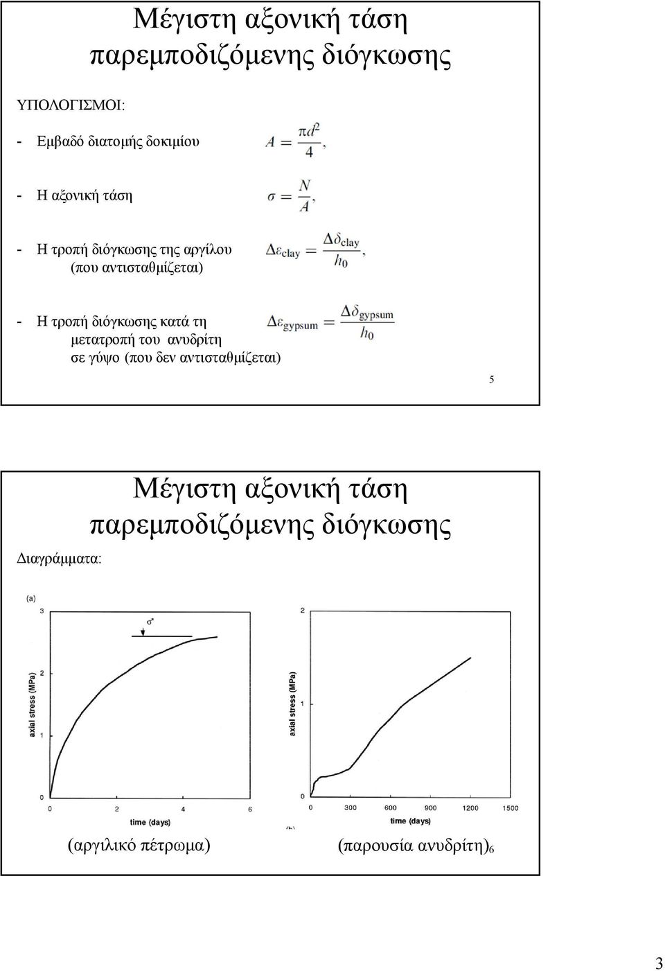 διόγκωσης κατά τη μετατροπή του ανυδρίτη σε γύψο (που δεν