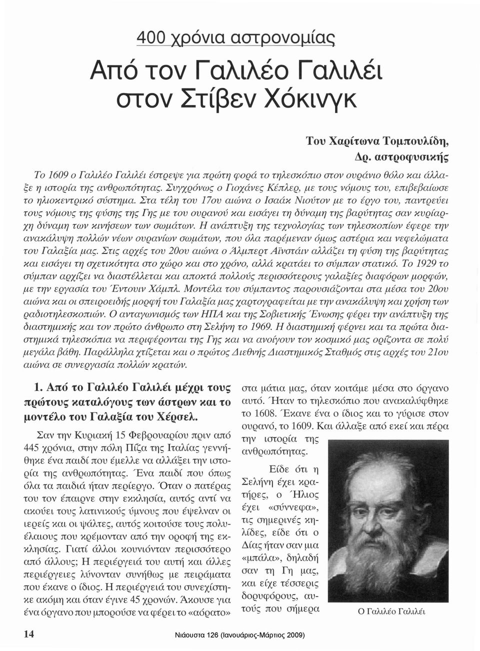 Συγχρόνως ο Γιοχάνες Κέπλερ, με τους νόμους του, επιβεβαίωσε το ηλιοκεντρικό σύστημα.