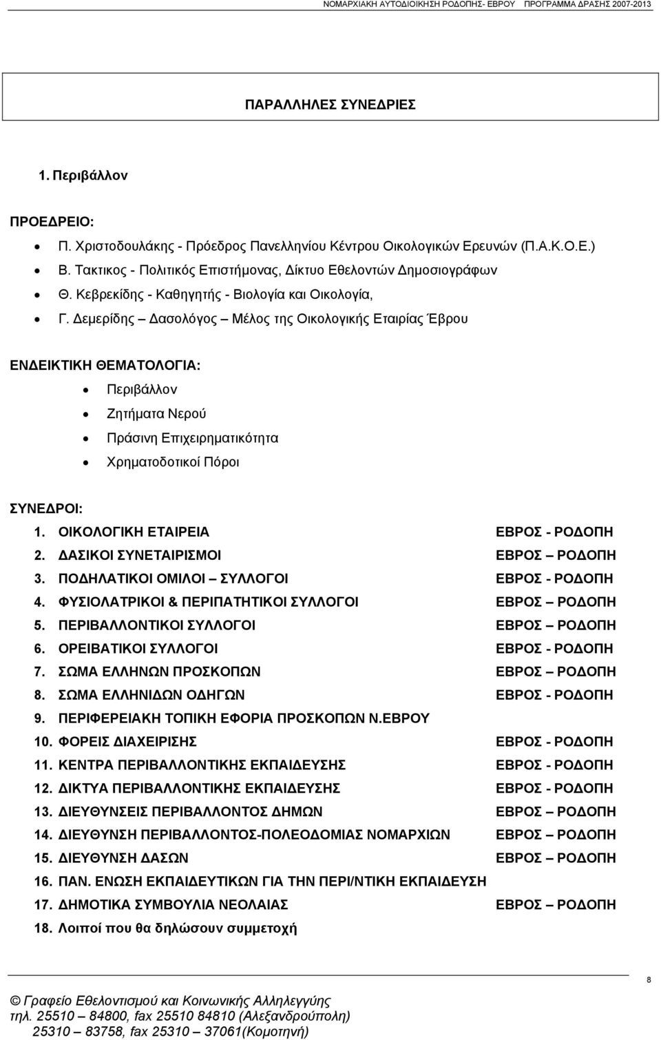 εμερίδης ασολόγος Μέλος της Οικολογικής Εταιρίας Έβρου ΕΝ ΕΙΚΤΙΚΗ ΘΕΜΑΤΟΛΟΓΙΑ: Περιβάλλον Ζητήματα Νερού Πράσινη Επιχειρηματικότητα Χρηματοδοτικοί Πόροι ΣΥΝΕ ΡΟΙ: 1.