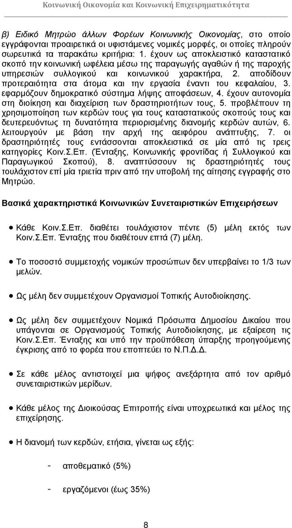 αποδίδουν προτεραιότητα στα άτομα και την εργασία έναντι του κεφαλαίου, 3. εφαρμόζουν δημοκρατικό σύστημα λήψης αποφάσεων, 4. έχουν αυτονομία στη διοίκηση και διαχείριση των δραστηριοτήτων τους, 5.