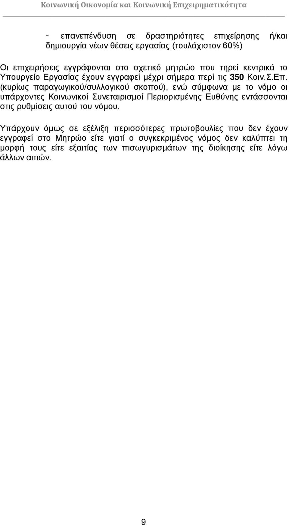 (κυρίως παραγωγικού/συλλογικού σκοπού), ενώ σύμφωνα με το νόμο οι υπάρχοντες Κοινωνικοί Συνεταιρισμοί Περιορισμένης Ευθύνης εντάσσονται στις ρυθμίσεις αυτού