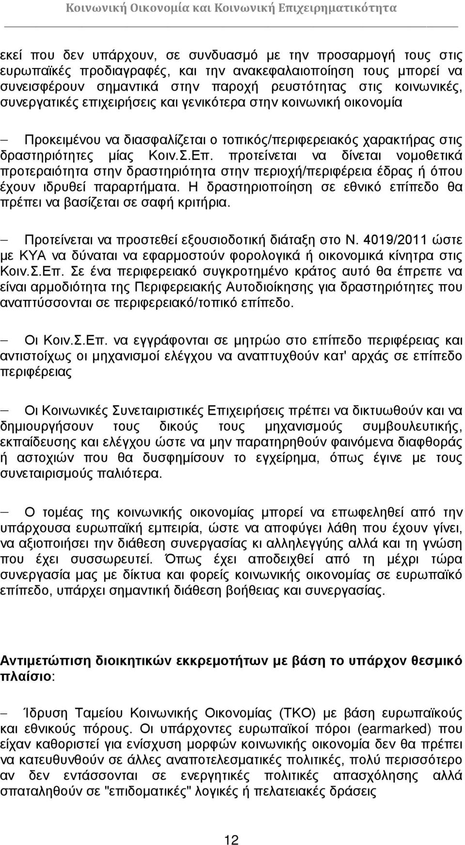 προτείνεται να δίνεται νομοθετικά προτεραιότητα στην δραστηριότητα στην περιοχή/περιφέρεια έδρας ή όπου έχουν ιδρυθεί παραρτήματα.