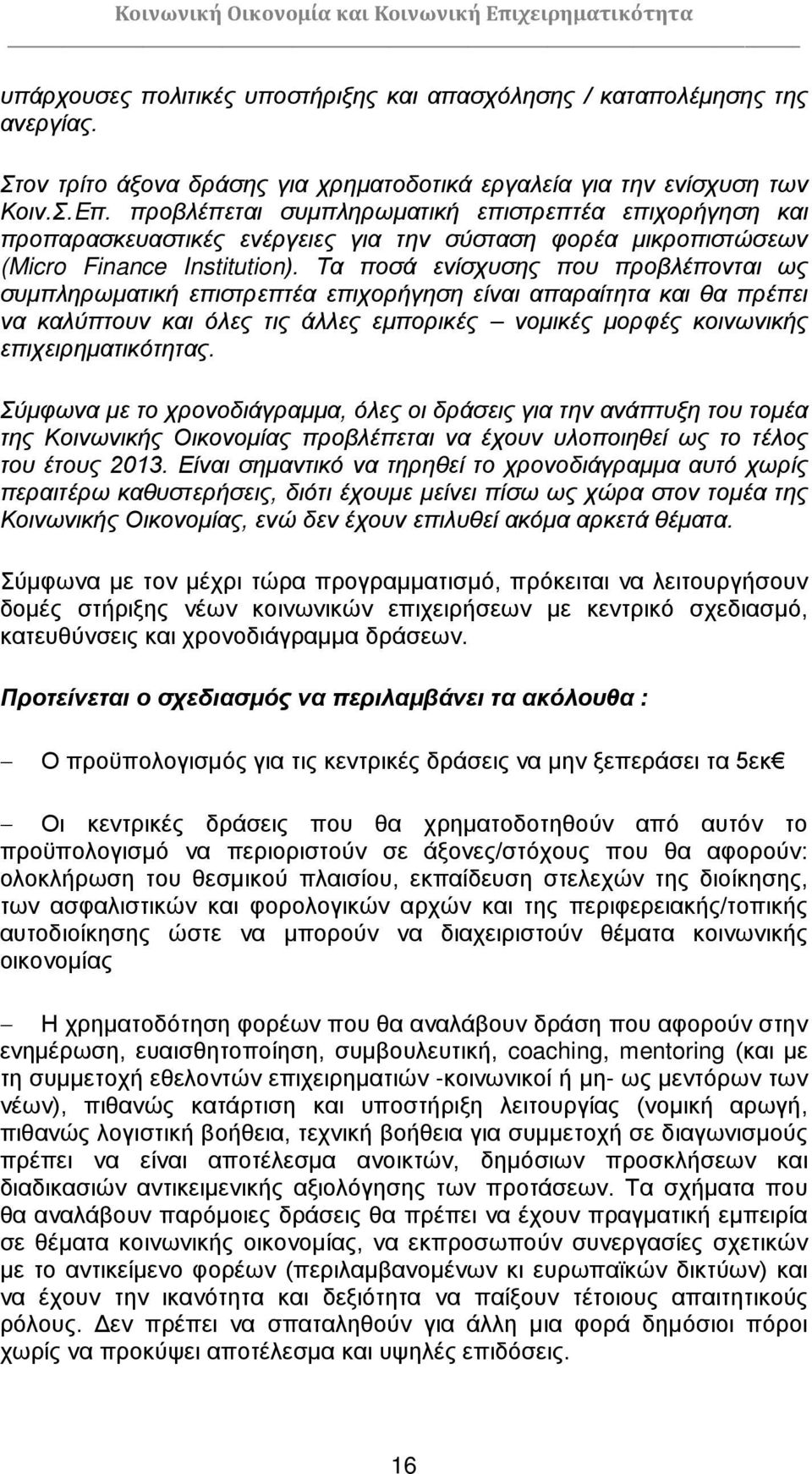 Τα ποσά ενίσχυσης που προβλέπονται ως συμπληρωματική επιστρεπτέα επιχορήγηση είναι απαραίτητα και θα πρέπει να καλύπτουν και όλες τις άλλες εμπορικές νομικές μορφές κοινωνικής επιχειρηματικότητας.