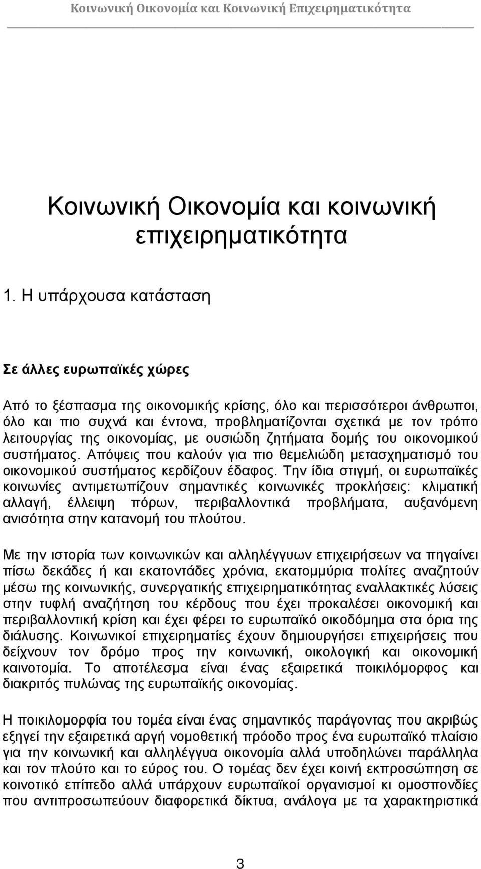 της οικονομίας, με ουσιώδη ζητήματα δομής του οικονομικού συστήματος. Απόψεις που καλούν για πιο θεμελιώδη μετασχηματισμό του οικονομικού συστήματος κερδίζουν έδαφος.