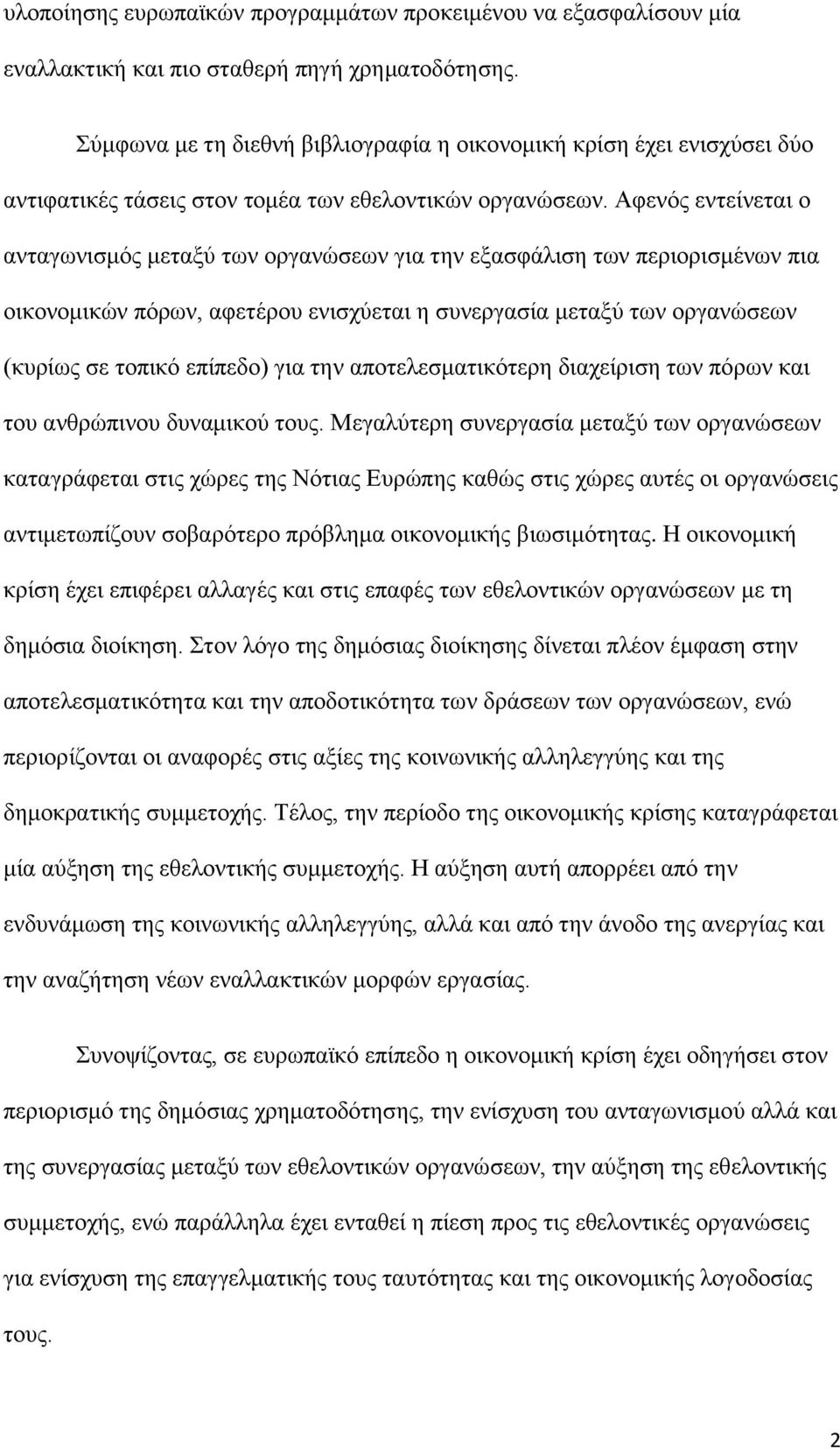 Αφενός εντείνεται ο ανταγωνισμός μεταξύ των οργανώσεων για την εξασφάλιση των περιορισμένων πια οικονομικών πόρων, αφετέρου ενισχύεται η συνεργασία μεταξύ των οργανώσεων (κυρίως σε τοπικό επίπεδο)