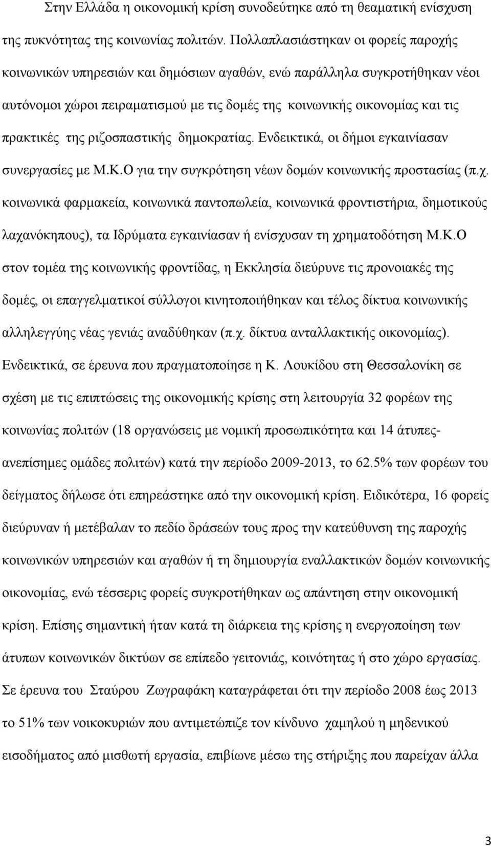 της ριζοσπαστικής δημοκρατίας. Ενδεικτικά, οι δήμοι εγκαινίασαν συνεργασίες με Μ.Κ.Ο για την συγκρότηση νέων δομών κοινωνικής προστασίας (π.χ.