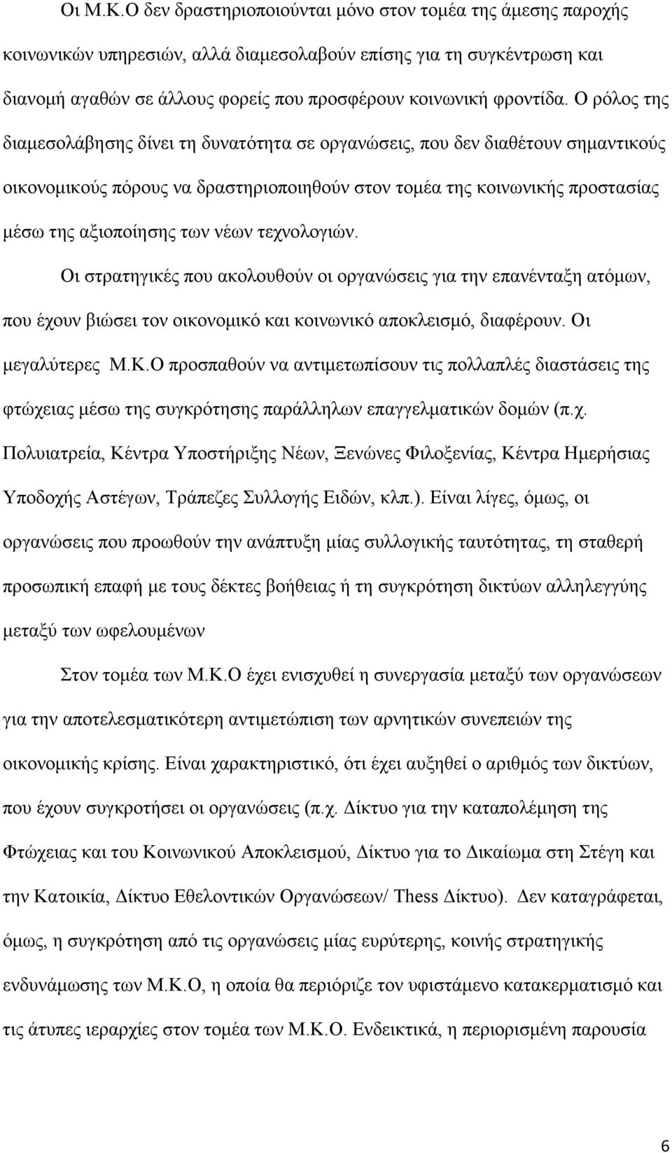 Ο ρόλος της διαμεσολάβησης δίνει τη δυνατότητα σε οργανώσεις, που δεν διαθέτουν σημαντικούς οικονομικούς πόρους να δραστηριοποιηθούν στον τομέα της κοινωνικής προστασίας μέσω της αξιοποίησης των νέων