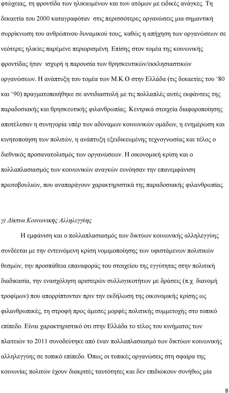 Επίσης στον τομέα της κοινωνικής φροντίδας ήταν ισχυρή η παρουσία των θρησκευτικών/εκκλησιαστικών οργανώσεων. Η ανάπτυξη του τομέα των Μ.Κ.